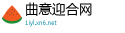 曲意迎合网
